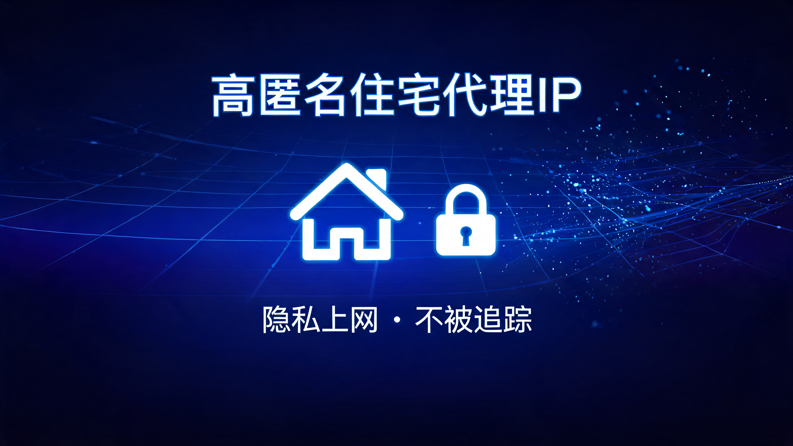 高匿名住宅代理IP,隐私上网不追踪